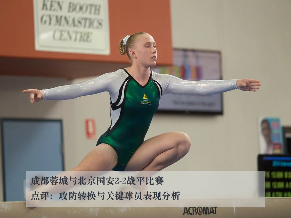 成都蓉城与北京国安2-2战平比赛点评：攻防转换与关键球员表现分析